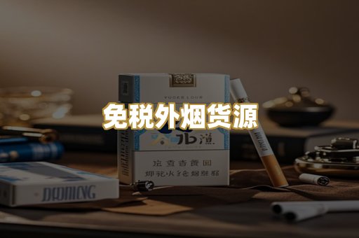免税外烟货源